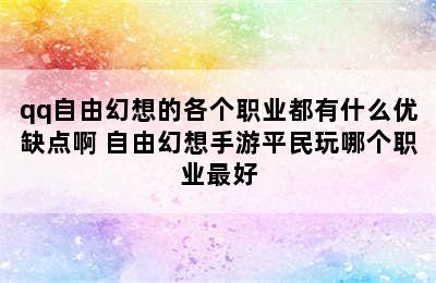 qq自由幻想的各个职业都有什么优缺点啊 自由幻想手游平民玩哪个职业最好